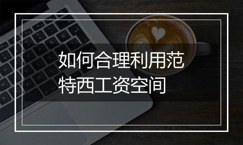 如何合理利用范特西工资空间