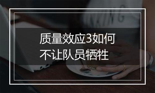 质量效应3如何不让队员牺牲