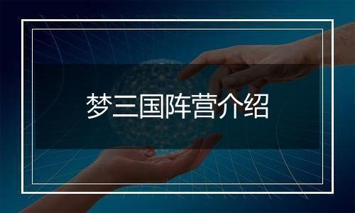 梦三国阵营介绍