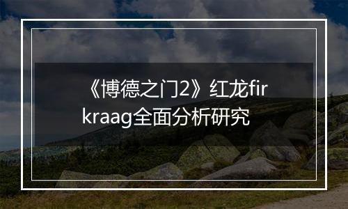 《博德之门2》红龙firkraag全面分析研究