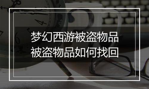 梦幻西游被盗物品被盗物品如何找回