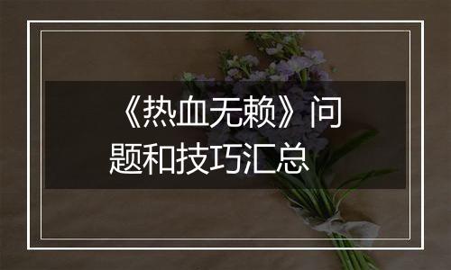 《热血无赖》问题和技巧汇总
