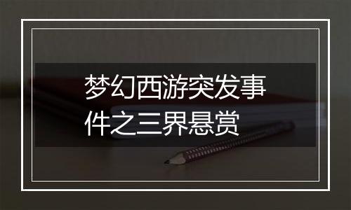 梦幻西游突发事件之三界悬赏