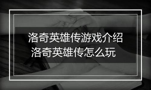 洛奇英雄传游戏介绍 洛奇英雄传怎么玩