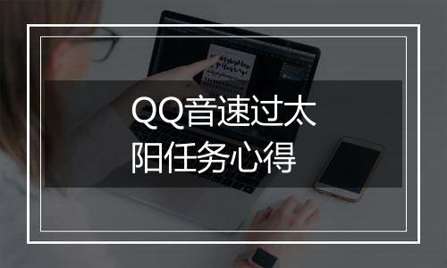 QQ音速过太阳任务心得