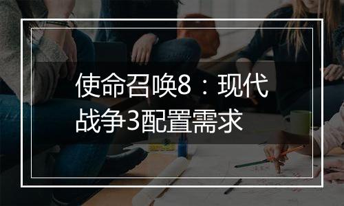 使命召唤8：现代战争3配置需求