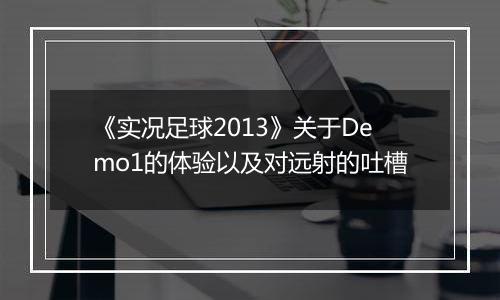 《实况足球2013》关于Demo1的体验以及对远射的吐槽