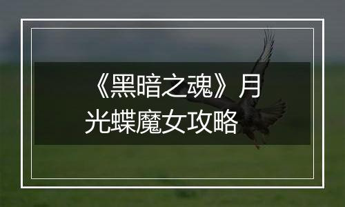 《黑暗之魂》月光蝶魔女攻略