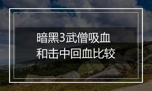 暗黑3武僧吸血和击中回血比较