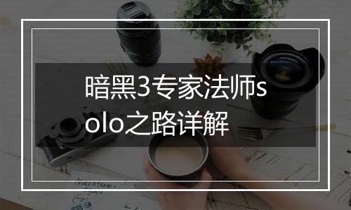 暗黑3专家法师solo之路详解