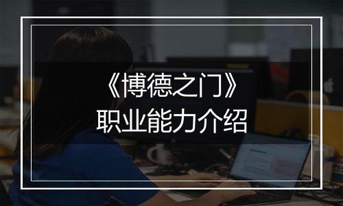 《博德之门》职业能力介绍