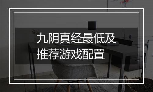 九阴真经最低及推荐游戏配置
