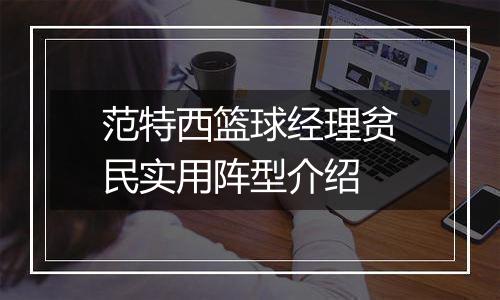 范特西篮球经理贫民实用阵型介绍