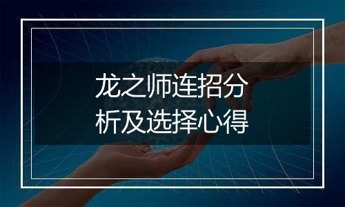 龙之师连招分析及选择心得