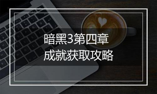 暗黑3第四章成就获取攻略