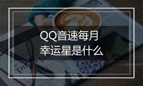 QQ音速每月幸运星是什么