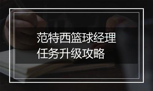 范特西篮球经理任务升级攻略
