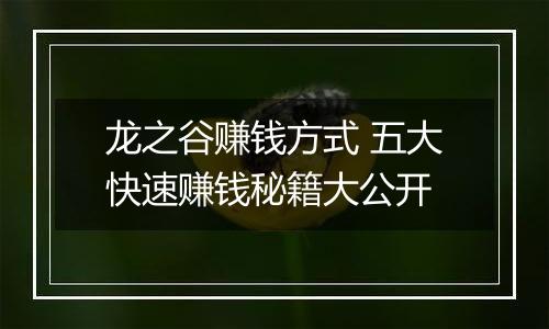 龙之谷赚钱方式 五大快速赚钱秘籍大公开