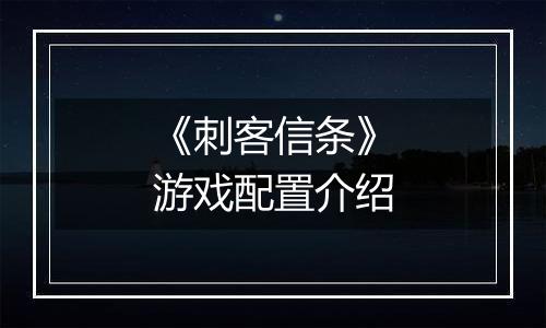 《刺客信条》游戏配置介绍
