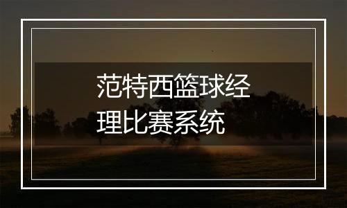 范特西篮球经理比赛系统