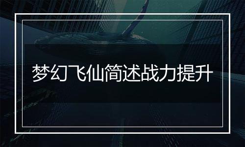 梦幻飞仙简述战力提升