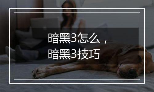 暗黑3怎么，暗黑3技巧