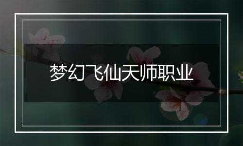 梦幻飞仙天师职业
