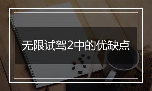 无限试驾2中的优缺点