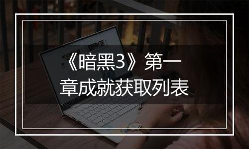 《暗黑3》第一章成就获取列表