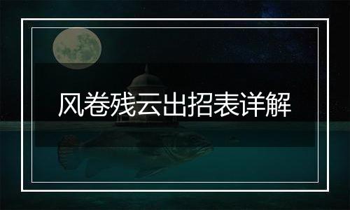 风卷残云出招表详解