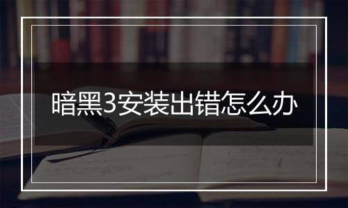 暗黑3安装出错怎么办