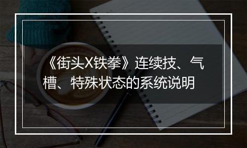 《街头X铁拳》连续技、气槽、特殊状态的系统说明