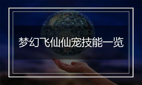 梦幻飞仙仙宠技能一览