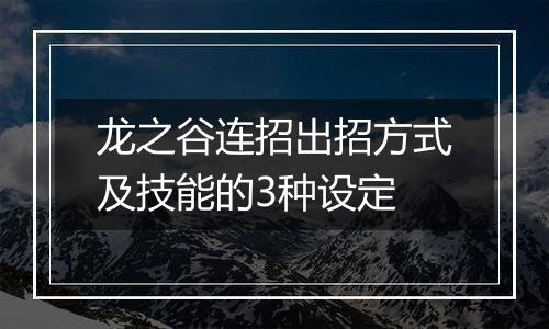 龙之谷连招出招方式及技能的3种设定