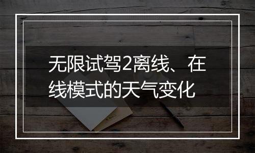 无限试驾2离线、在线模式的天气变化
