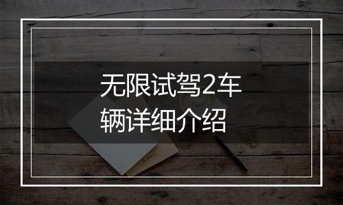 无限试驾2车辆详细介绍