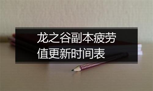 龙之谷副本疲劳值更新时间表
