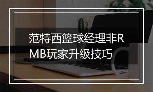 范特西篮球经理非RMB玩家升级技巧