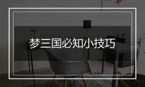 梦三国必知小技巧