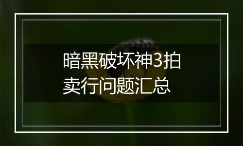 暗黑破坏神3拍卖行问题汇总