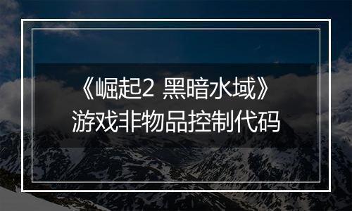《崛起2 黑暗水域》游戏非物品控制代码