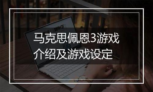 马克思佩恩3游戏介绍及游戏设定