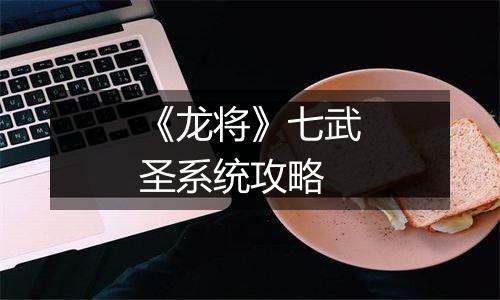 《龙将》七武圣系统攻略