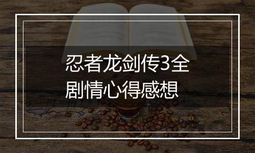 忍者龙剑传3全剧情心得感想