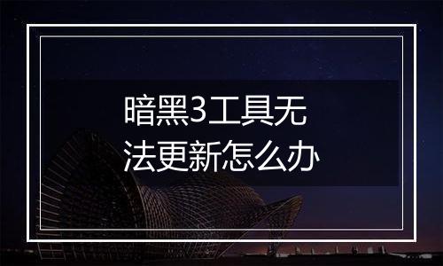 暗黑3工具无法更新怎么办