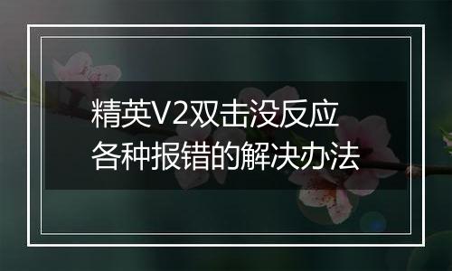精英V2双击没反应 各种报错的解决办法