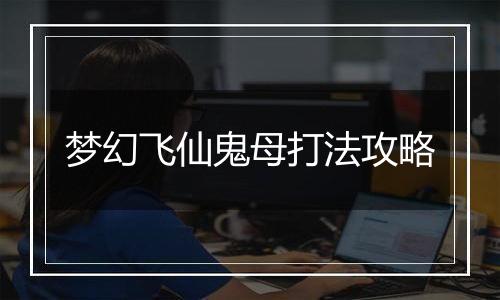 梦幻飞仙鬼母打法攻略