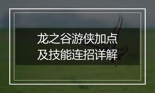 龙之谷游侠加点及技能连招详解
