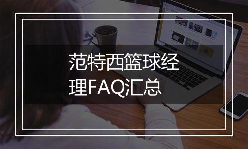 范特西篮球经理FAQ汇总