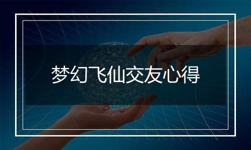 梦幻飞仙交友心得